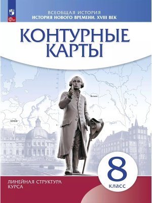 *КК История нового времени  8 ХVIIIв Линейный курс