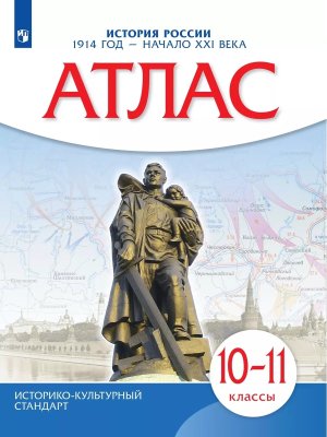 *Атлас История России 10-11 1914 г нач ХХI ФГОС ИКС нов