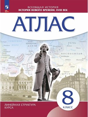 *Атлас История нового времени  8 XVIIIв Линейный курс