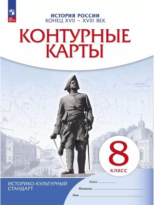 *КК История России  8 XVII-XVIII ФГОС ИКС нов