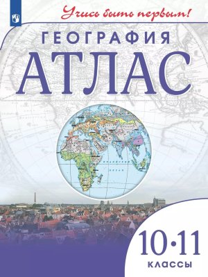 *Атлас Геогр 10-11 Учись быть первым ФГОС нов