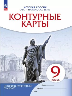 *КК История России  9 XIX нач XX в ФГОС ИКС ФП 2022