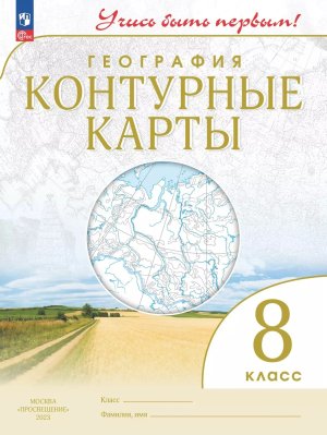 *КК Геогр  8 Учись быть первым ФГОС Нов