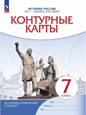 *КК История России  7 XVI-конец XVII ФГОС ИКС нов