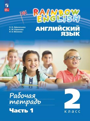 *Англ яз  2 Р/Т Ч1 Rainbow English ФГОС ФП 