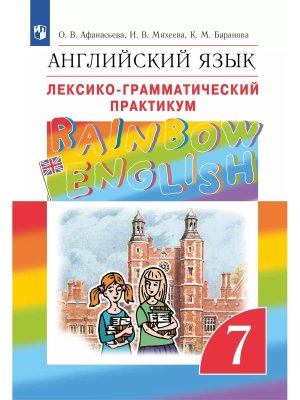 *Англ яз  7 Лексико грамм практикум Rainbow English ФГОС