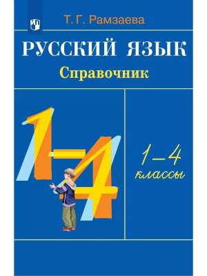 *Рус яз в нач шк 1-4 Справ 