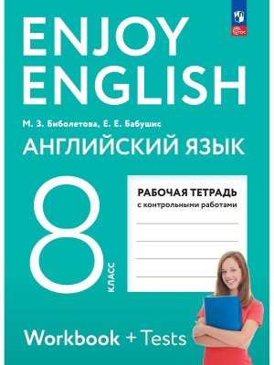 *Англ яз  8 Р/Т ФГОС ФП 2022