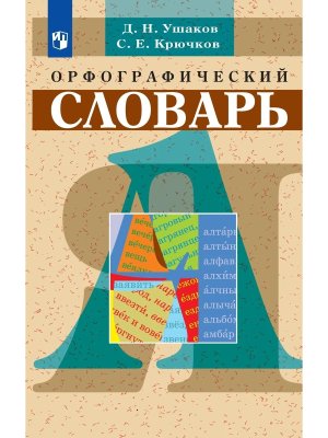 Школьный Орф словарь