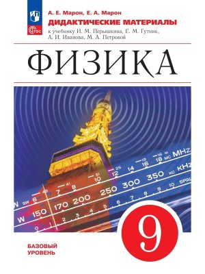 *Физика  9 Дидакт матер ФГОС ФП Баз ур