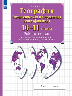*География 10-11 Р/Т с КК ФГОС нов