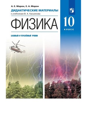 *Физика 10 Дидакт матер ФГОС ФП Баз Углуб ур