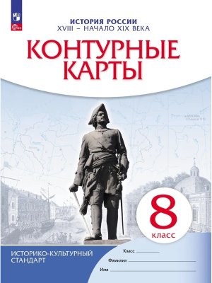 *КК История России  8 XVII начало XIX в ФГОС ИКС 
