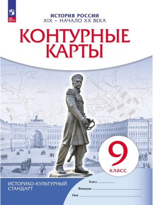 *КК История России  9 XIX нач XX в ФГОС ИКС ФП 