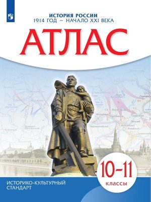 *Атлас История России 10-11 1914 г нач ХХI ФГОС ИКС нов