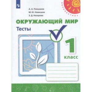 *Окруж мир  1 Тесты к уч Перспектива ФГОС