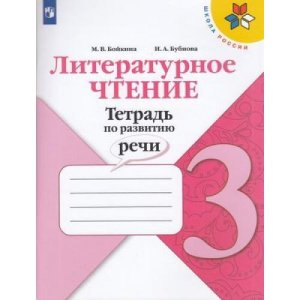 *Литер чтение  3 Тетр по развитию речи УМК ШкРос
