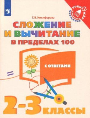 *Матем  2-3 Сложение и вычитание в пред 100 ФГОС