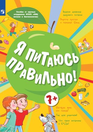 Я питаюсь правильно  7+