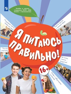 Я питаюсь правильно 16+