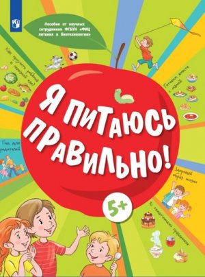 Я питаюсь правильно  5+