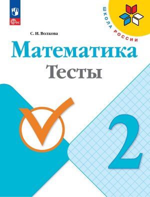 *Матем  2 Тесты Шк Рос ФГОС ФП 2022
