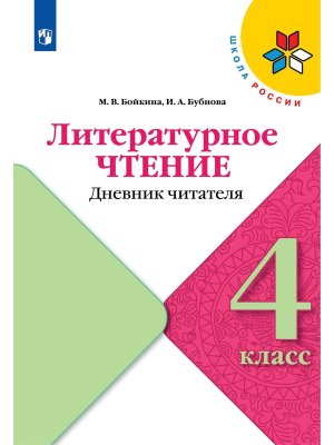 *Литер чтение  4 Дневник читателя УМК ШкРос