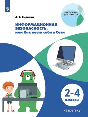 *Информ безопасность или Как вести себя в Сети  2-4 кл