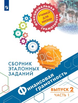 *Финансовая грамотность Сбор эталон заданий Вып2 Ч1