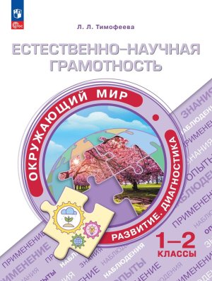 *Естественно науч грамотность  1-2 Окруж мир Развитие Диагностика Уч пос