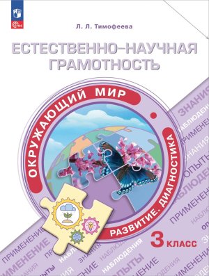 *Естественно науч грамотность  3 Окруж мир Развитие Диагностика Уч пос
