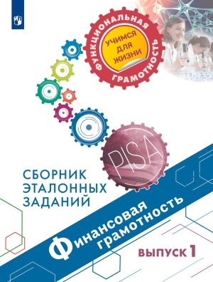 *Финансовая грамотность Сбор эталон заданий Вып1