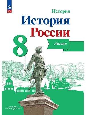 *Атлас История России  8 ФГОС нов