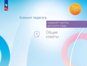 Блокнот педагога средней группы дет сада Общие советы ФГОС ФОП ДО