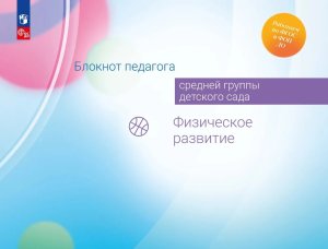 Блокнот педагога средней группы дет сада Физическое развитие ФГОС ФОП ДО