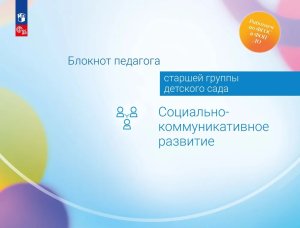 Блокнот педагога старшей группы дет сада Соц комм развитие ФГОС ФОП ДО