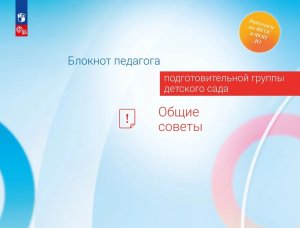 Блокнот педагога подготов группы дет сада Общие советы ФГОС ФОП ДО