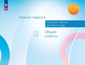 Блокнот педагога старшей группы дет сада Общие советыФФГОС ФОП ДО