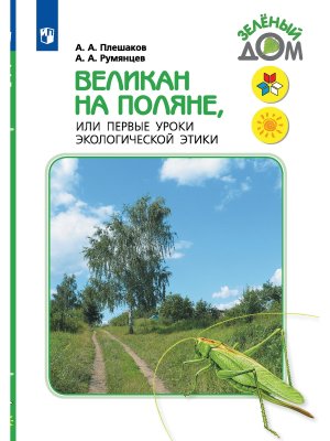 *Великан на поляне или первые уроки Уч Шк Рос ФГОС