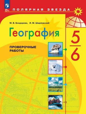 *География  5-6 Пров раб Полярная звезда ФГОС ФП 2022