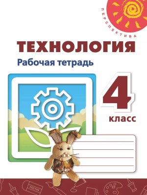 *Технология  4 Р/Т Перспектива ФГОС ФП 2022