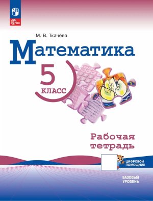 *Матем  5 Р/Т Виленкин ФГОС ФП 2022 Баз ур