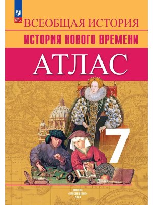 *Атлас История Нов время  7 ФГОС