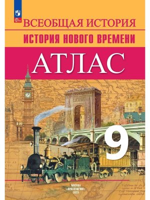 *Атлас История Нов время  9 ФГОС 