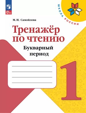 *Тренажер по чтению  1 Букварный период  Шк Рос ФГОС ФП 2022