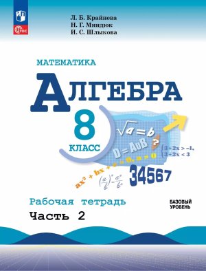 *Алгебра  8 Р/Т Ч2 ФГОС ФП 2022 Баз ур
