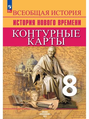 *КК История Нов время  8 ФГОС