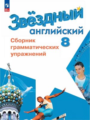 *Англ яз  8 Звездный англ Сбор грам упр ФГОС ФП 2022