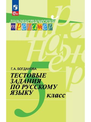 *Рус яз  5 Тест зад ФГОС ФП 2022