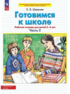 Готовимся к школе 5-6 Р/Т Ч2 ФОП ДО 
